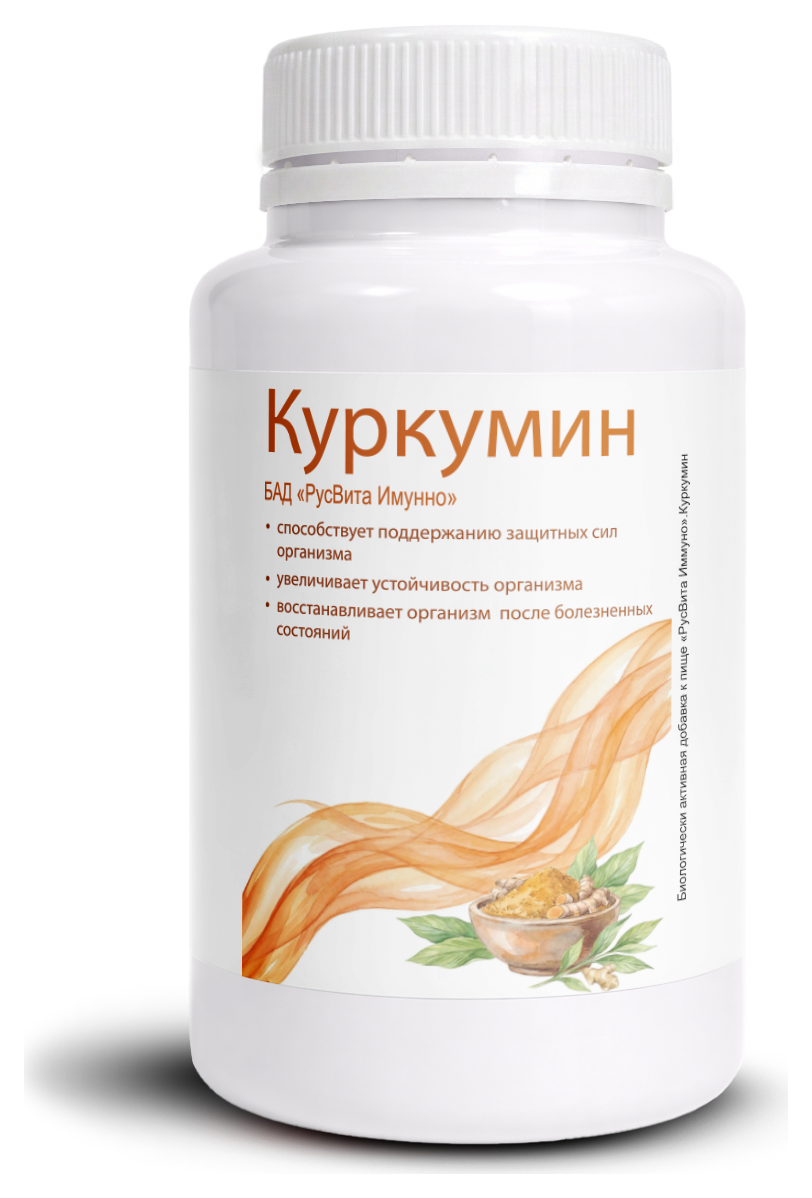 Куркумин